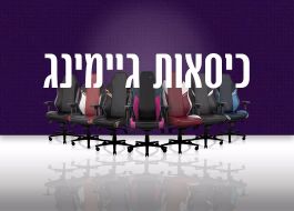 תמונה עבור הקטגוריה כיסאות ושולחנות גיימינג